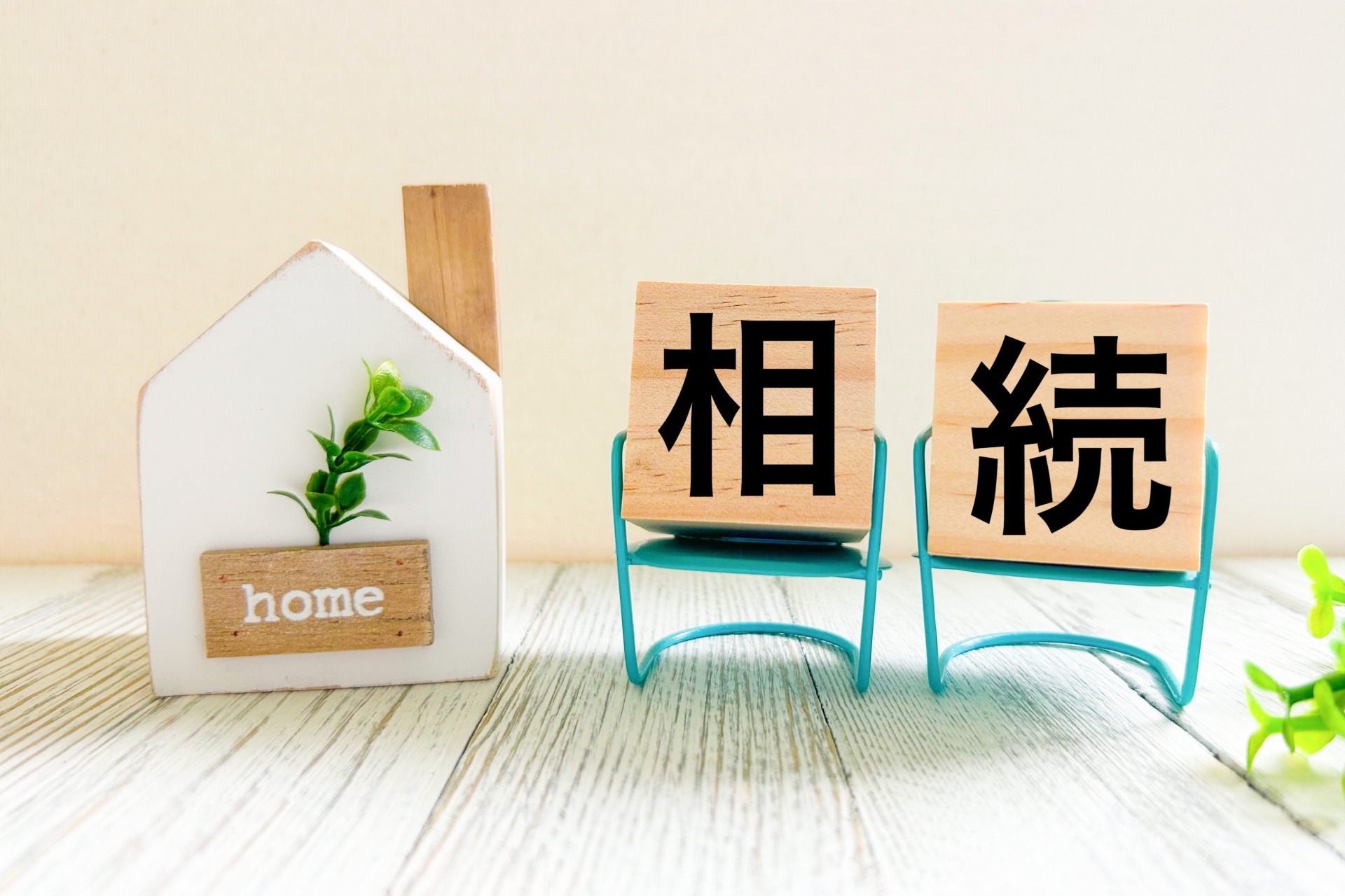 相続手続きの流れをスムーズにするために、今すぐ知っておきたい準備ガイド！